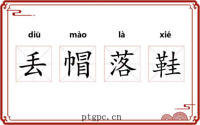 丢帽落鞋