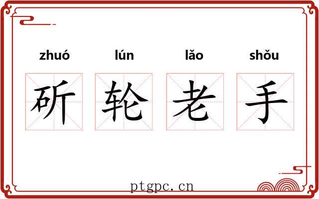 斫轮老手