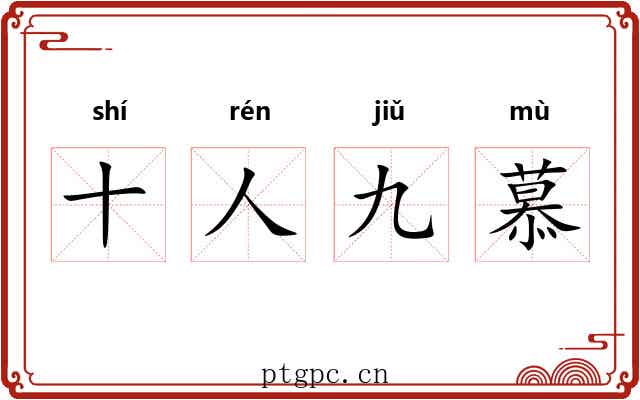 十人九慕