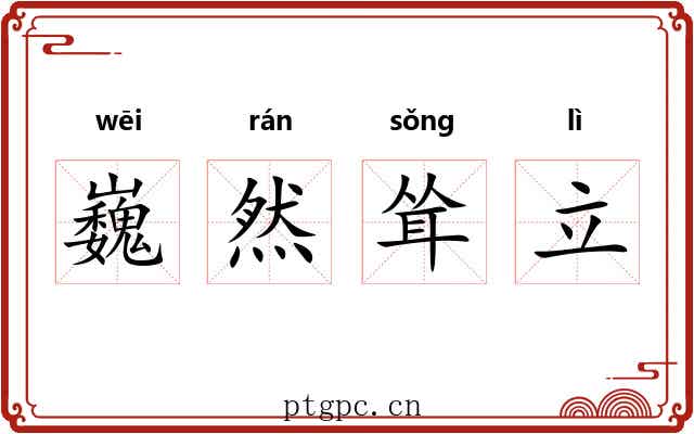 巍然耸立