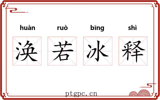 涣若冰释