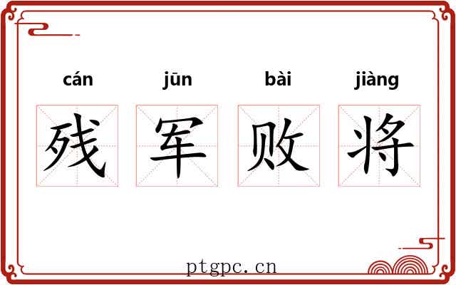 残军败将