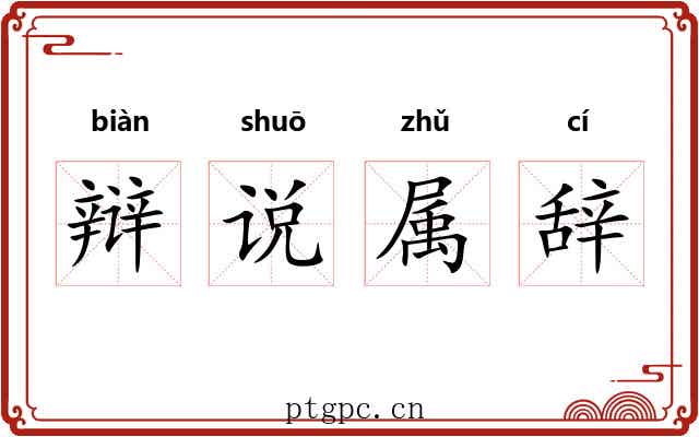 辩说属辞