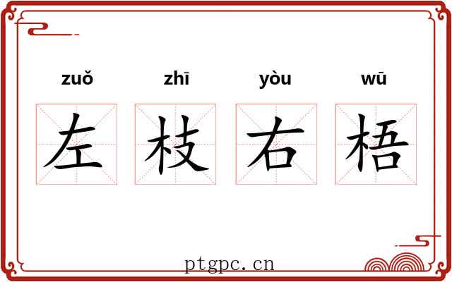 左枝右梧