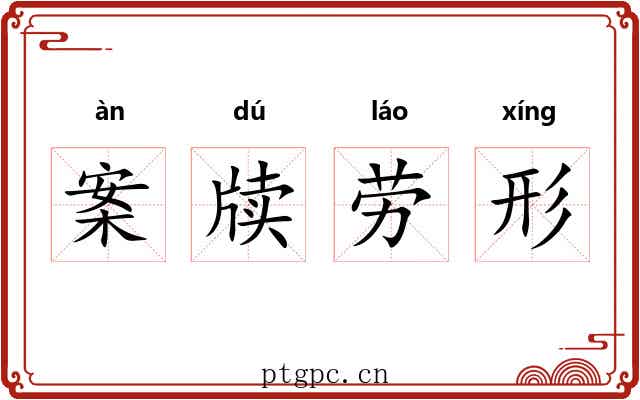 案牍劳形