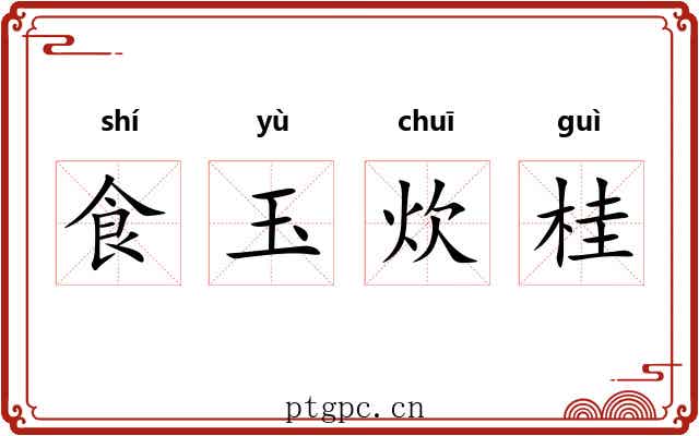 食玉炊桂