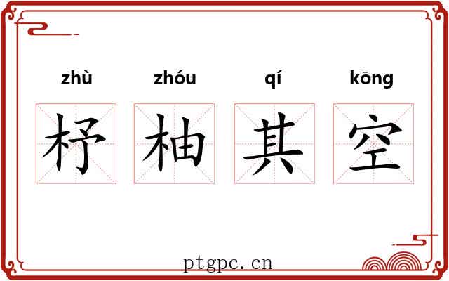 杼柚其空