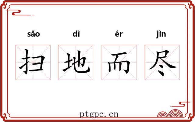 扫地而尽