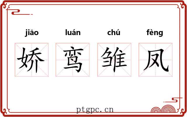 娇鸾雏凤