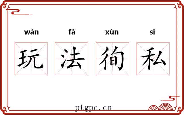 玩法徇私