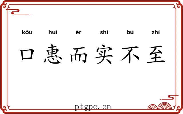 口惠而实不至