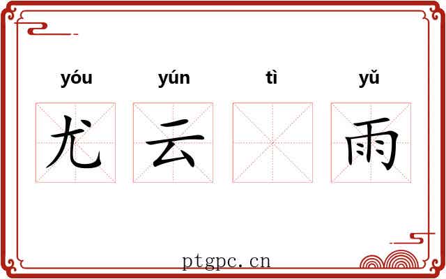 尤云𣨼雨