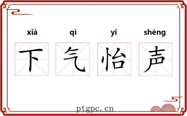 下气怡声