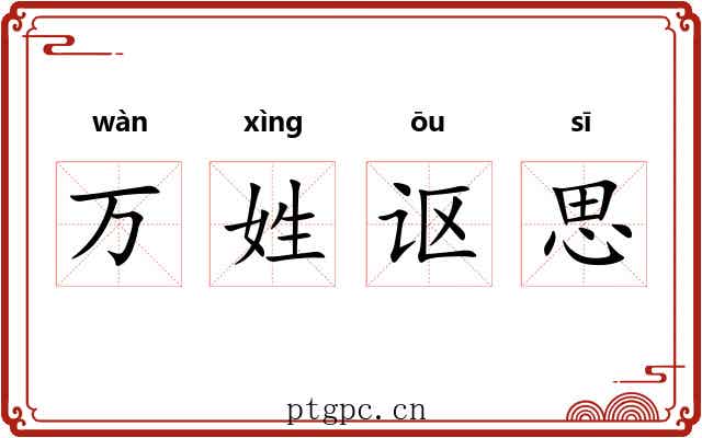 万姓讴思