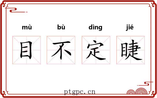 目不定睫