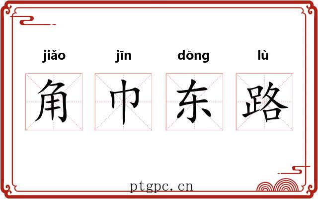 角巾东路