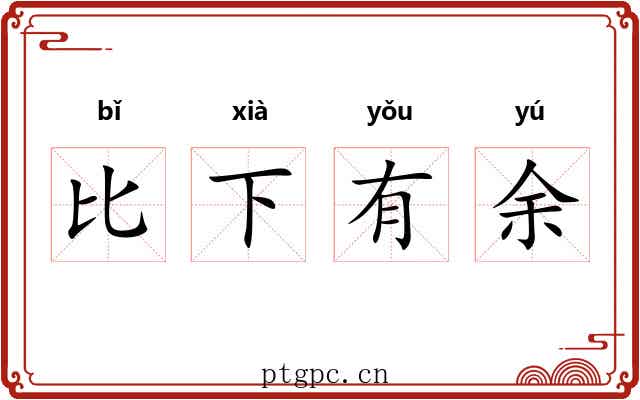比下有余