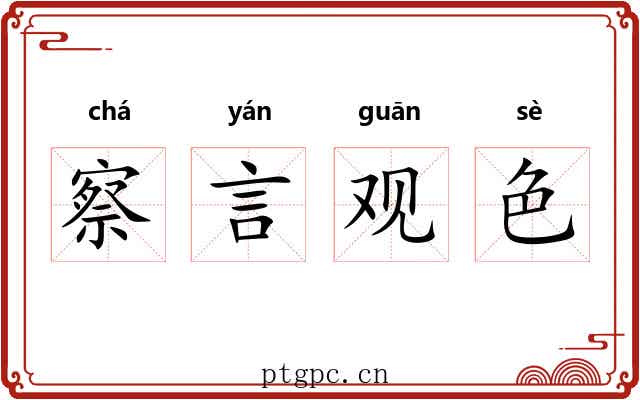 察言观色