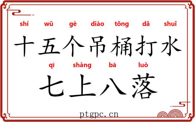 十五个吊桶打水，七上八落
