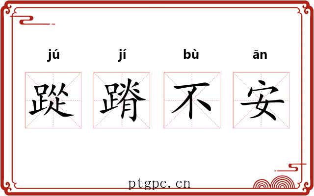 踨蹐不安