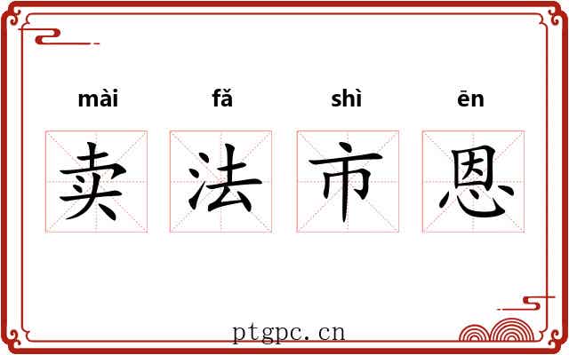 卖法市恩