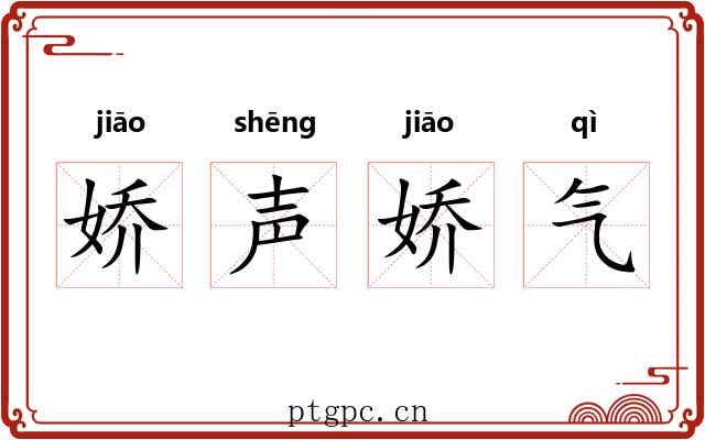 娇声娇气