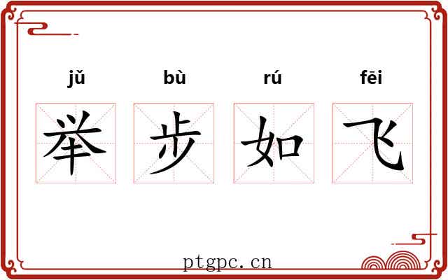 举步如飞