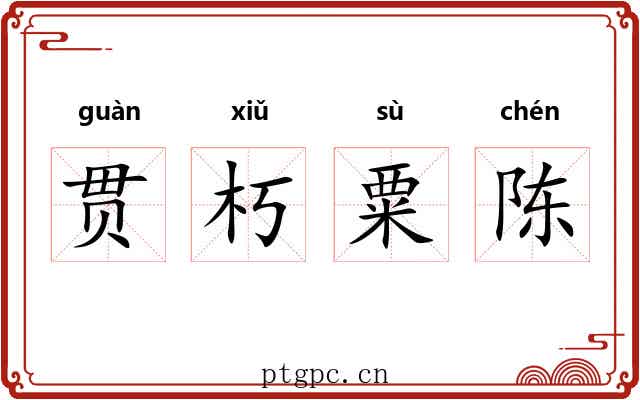 贯朽粟陈
