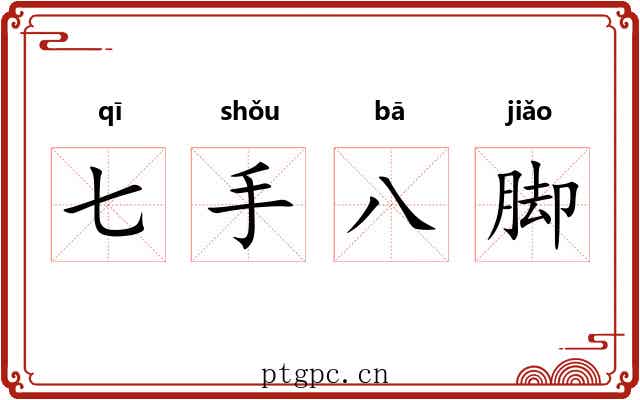 七手八脚