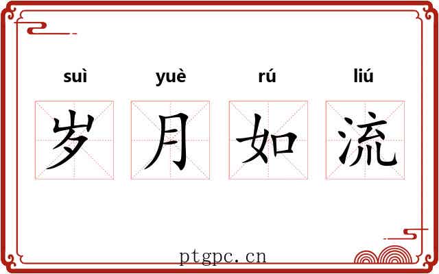 岁月如流