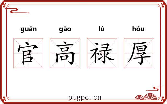 官高禄厚