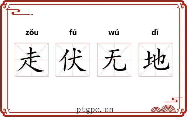 走伏无地
