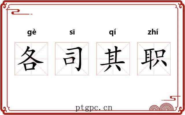 各司其职