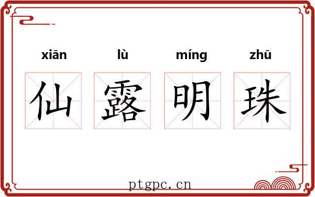 仙露明珠