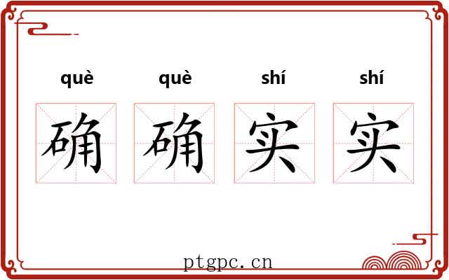 确确实实