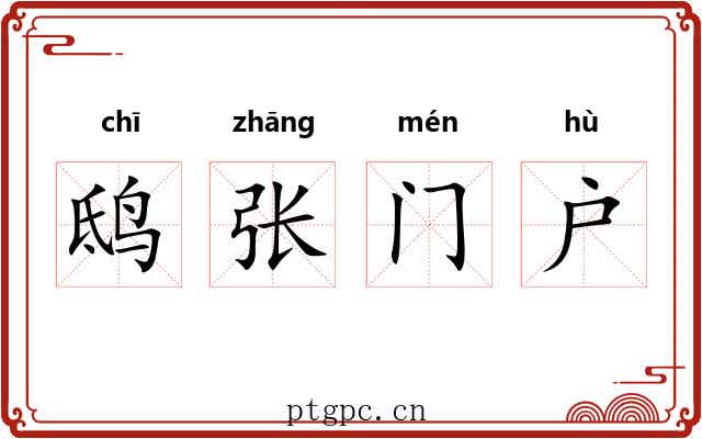 鸱张门户