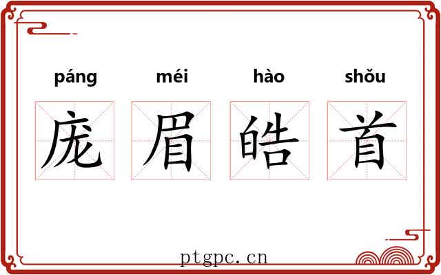 庞眉皓首