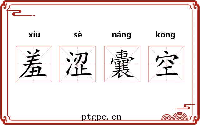羞涩囊空