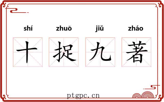 十捉九著