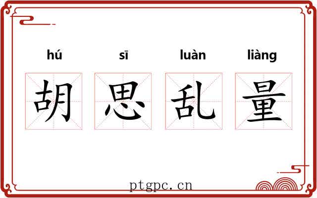 胡思乱量