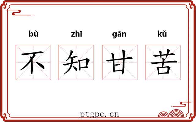 不知甘苦
