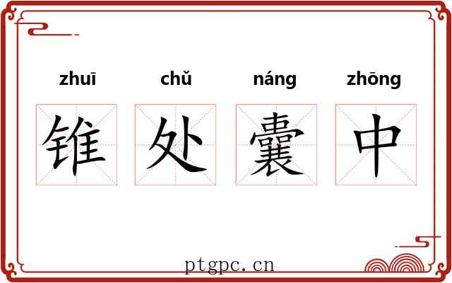 锥处囊中