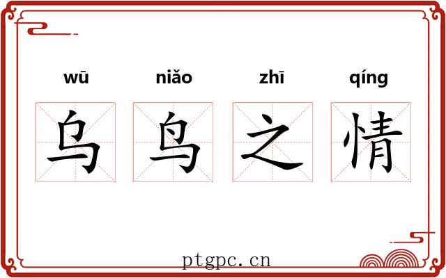 乌鸟之情
