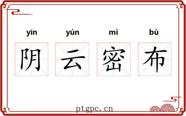 阴云密布