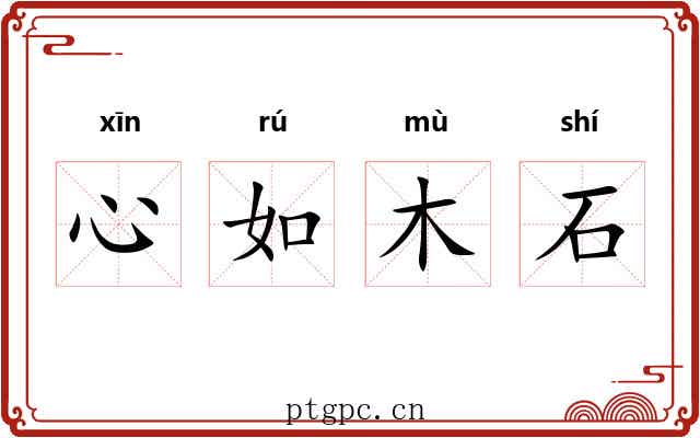 心如木石