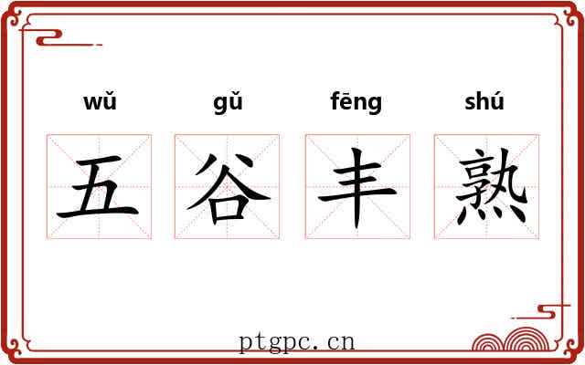五谷丰熟