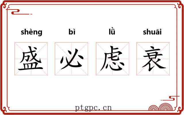 盛必虑衰