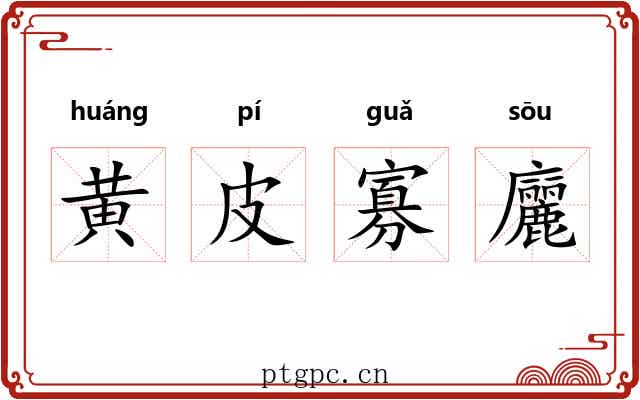 黄皮寡廲