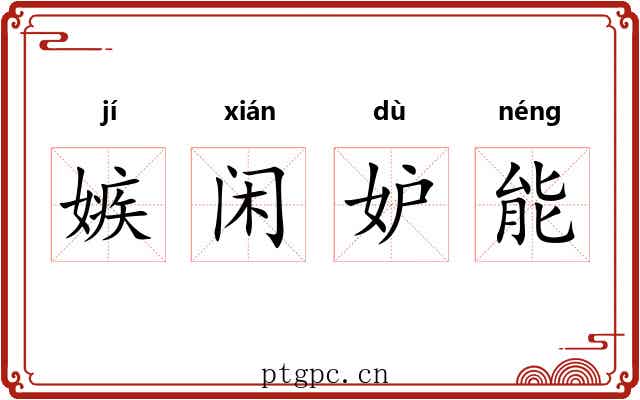 嫉闲妒能
