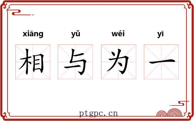 相与为一